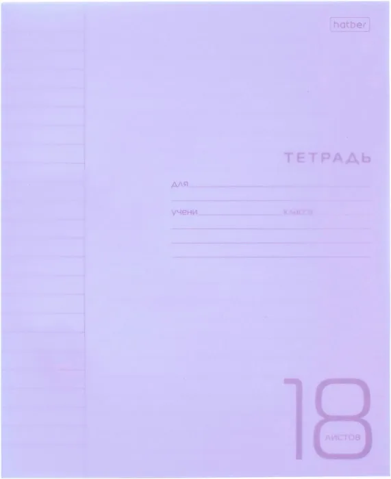Hatber Тетрадь 18л. линия фиолетовая в пласт.обложке