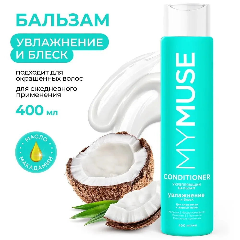 MYMUSE Бессульфатный бальзам укрепляющий / Увлажнение и блеск 400мл