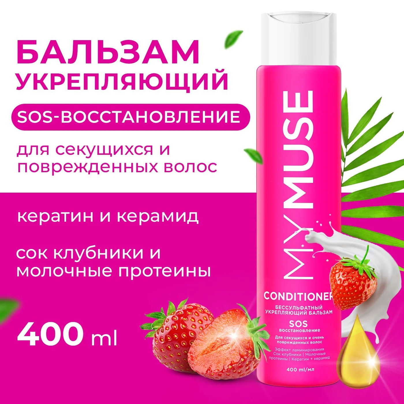 MYMUSE Бальзам для волос SOS восстановление 400 мл.