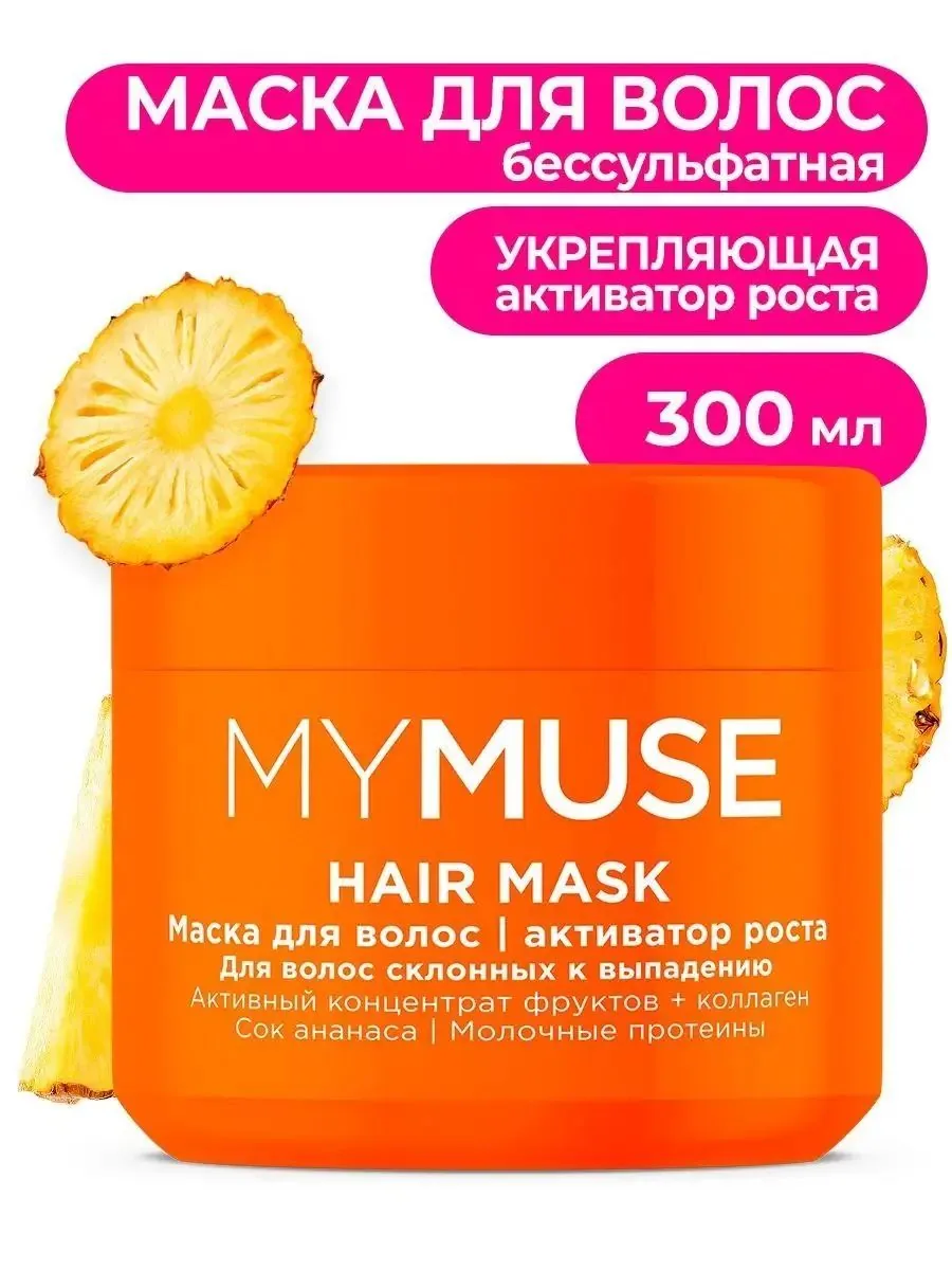 MYMUSE Маска для волос /Активатор роста 300 мл.