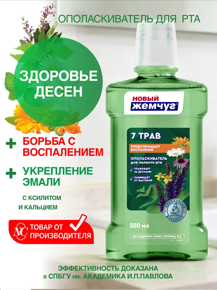 Новый жемчуг Ополаскиватель для полости рта Новый Жемчуг Семь трав500мл