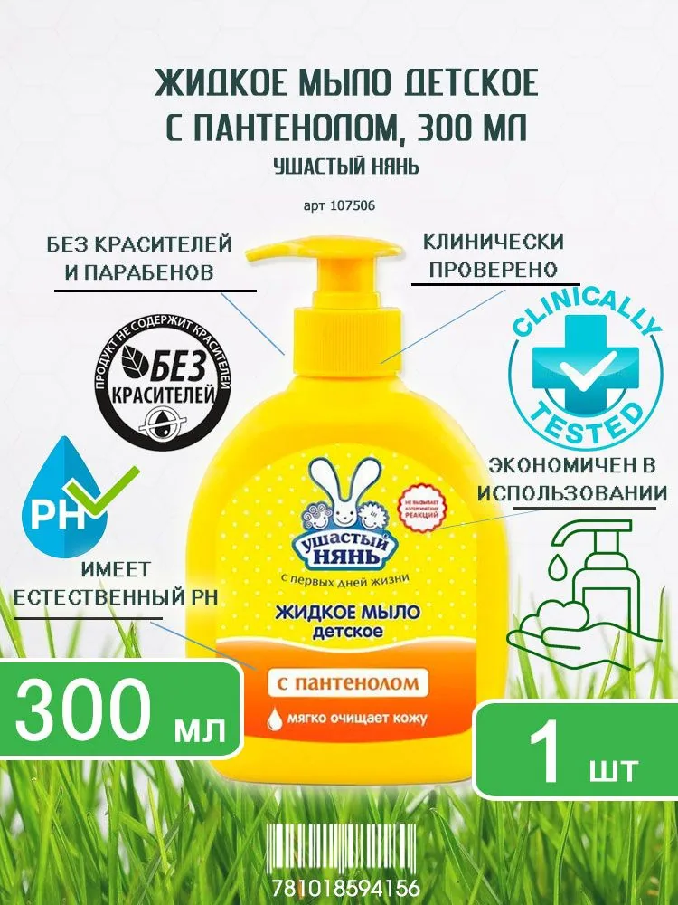 Ушастый нянь Жидкое крем мыло Ушастый нянь пантенол 300мл