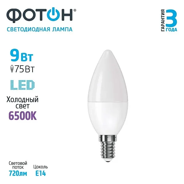 Фотон Лампа светодиод LED В35 9вт Е14 6500к