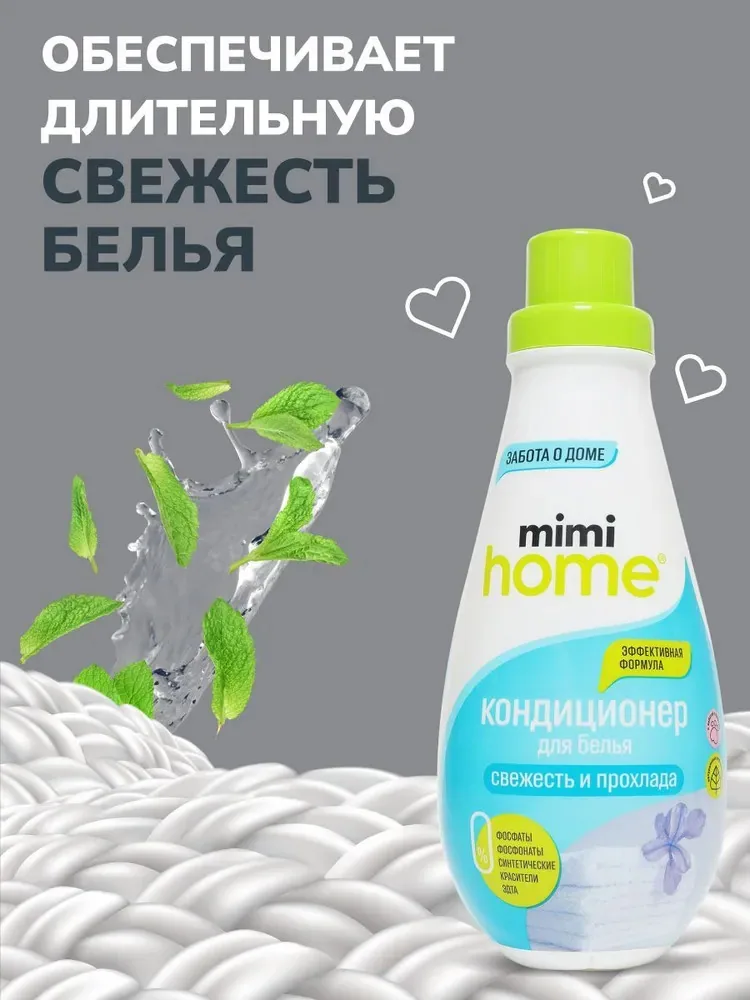 MimiHome Кондиционер д/белья 900мл Свежесть и Прохлада /584702/6