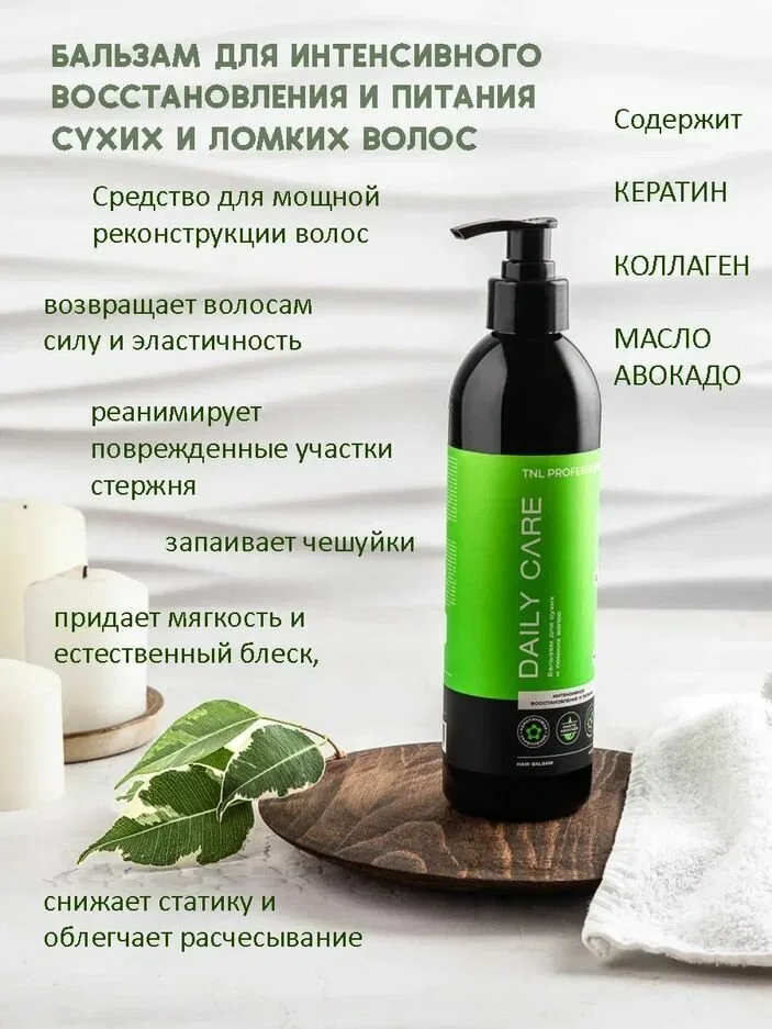 TNL Бальзам интен.вос. и питания волос Daily Care кератин,коллаген, авокадо400мл TNL