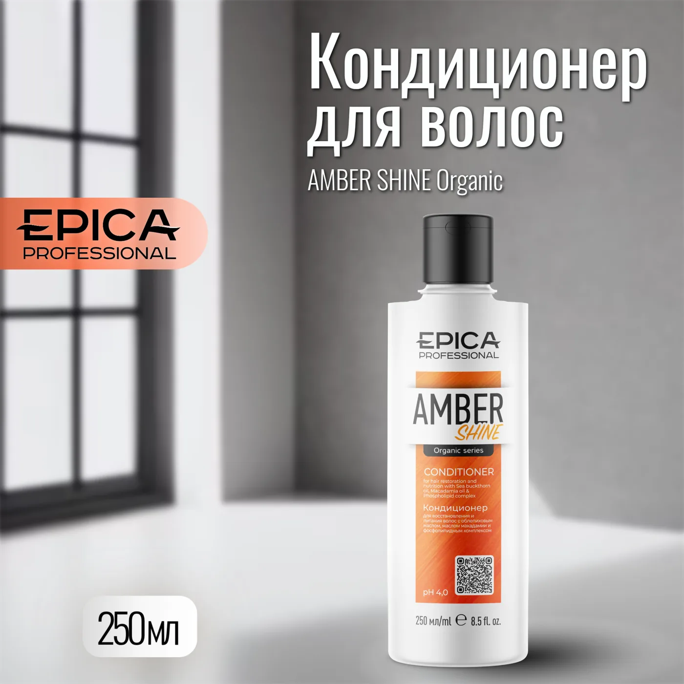Epica Кондиционер для восстановления и питания 250 мл EPICA Amber Shine ORGANIC