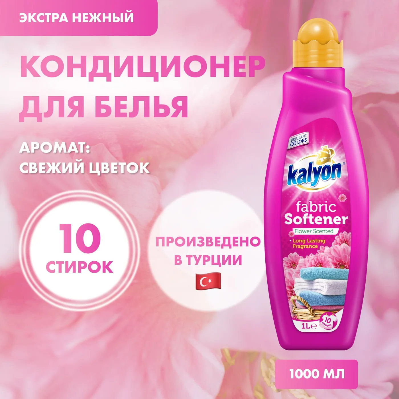 Kalyon Кондиционер для белья Цветы 1л