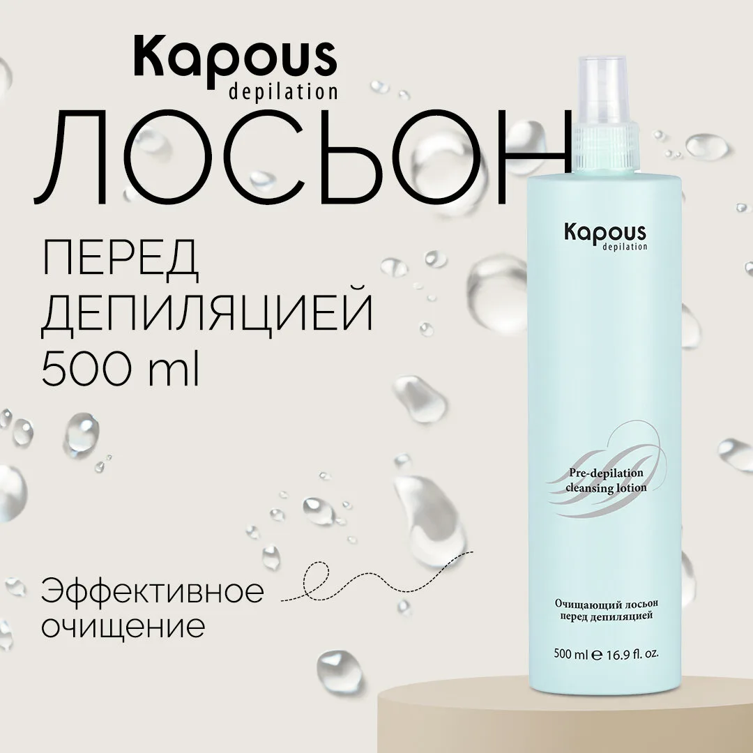 Kapous Очищающий лосьон перед депиляцией 500гр.