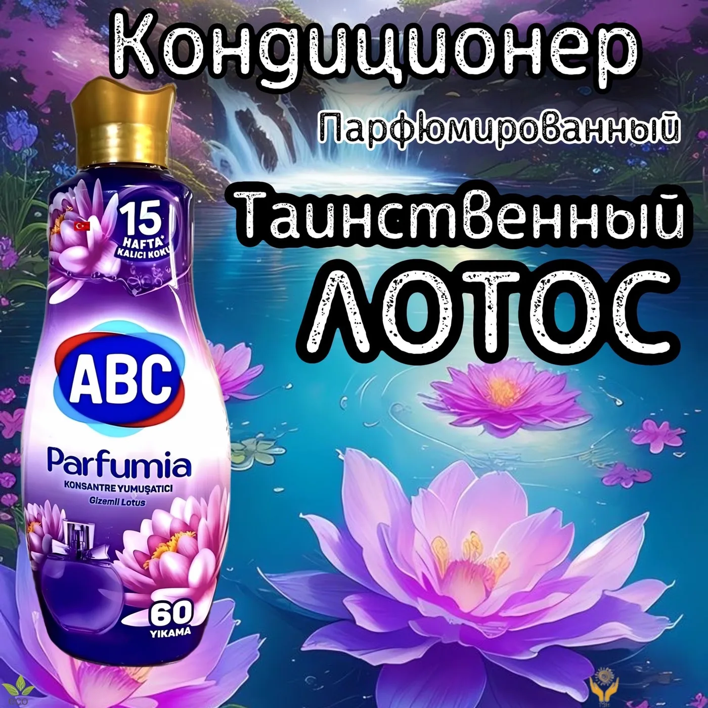 АВС парфюмир.кондиционер для белья 1440 мл / Таинств. лотос