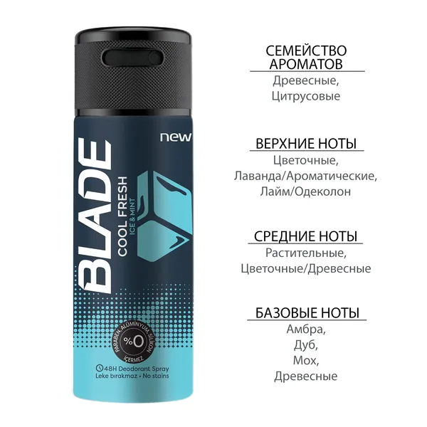 Blade Дезодорант-спрей для мужчин COOL FRESH 150мл