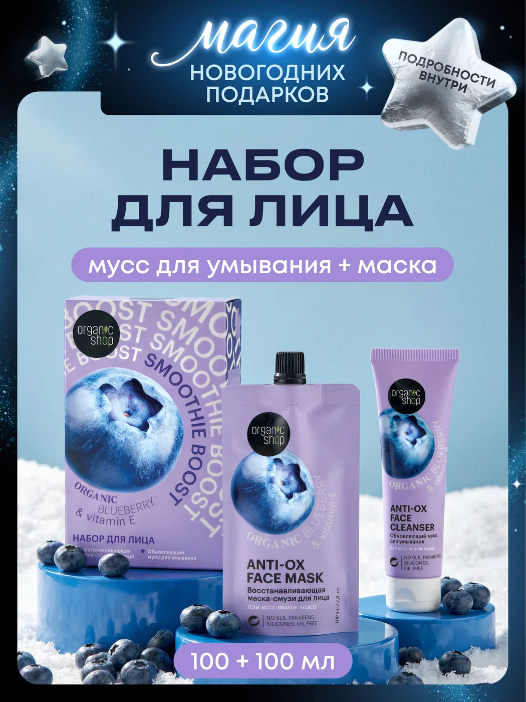 Organic Shop Подарочный набор для лица Smoothie boost