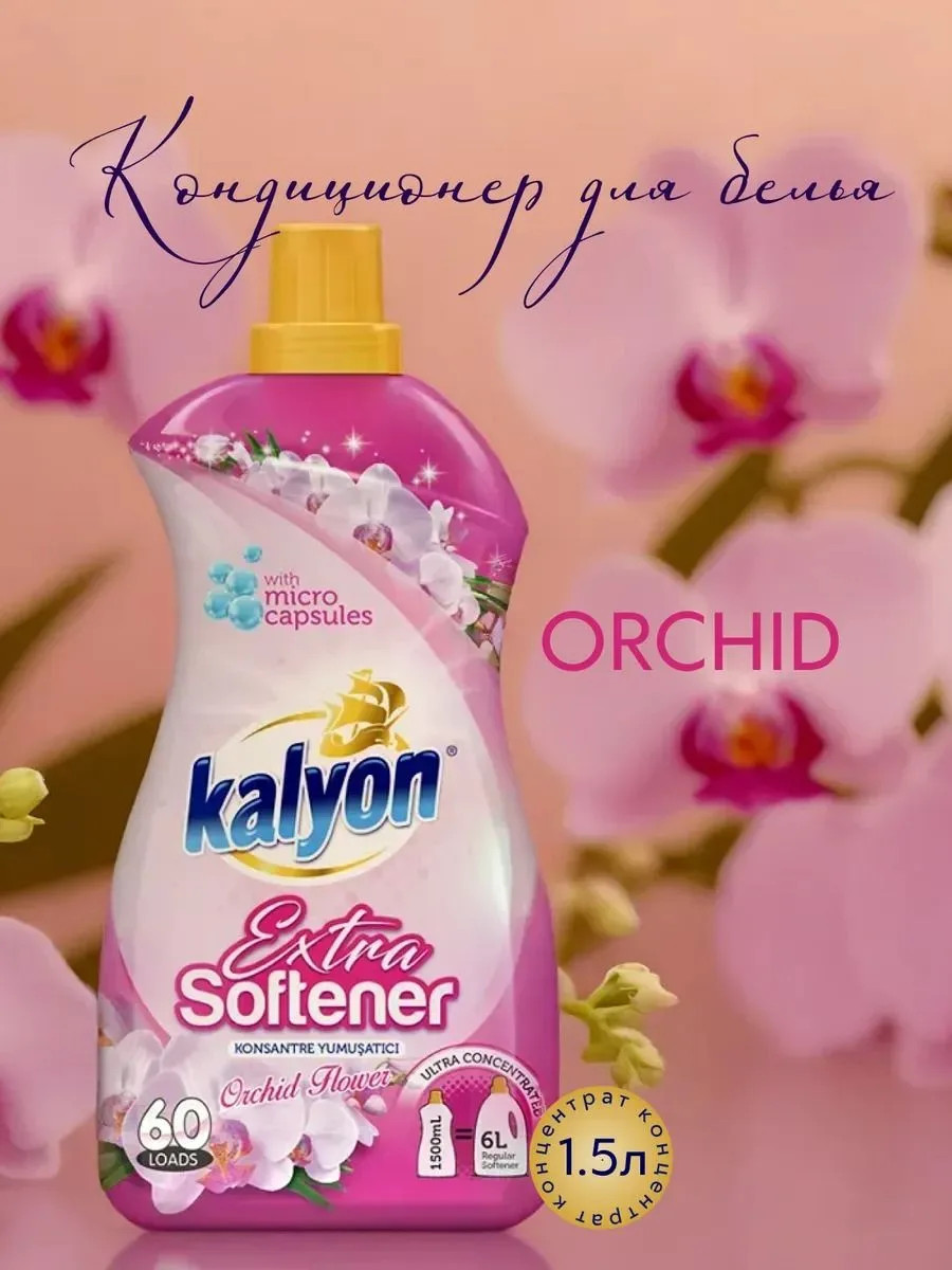 Kalyon Кондит для белья Орхидея 1,5 л.