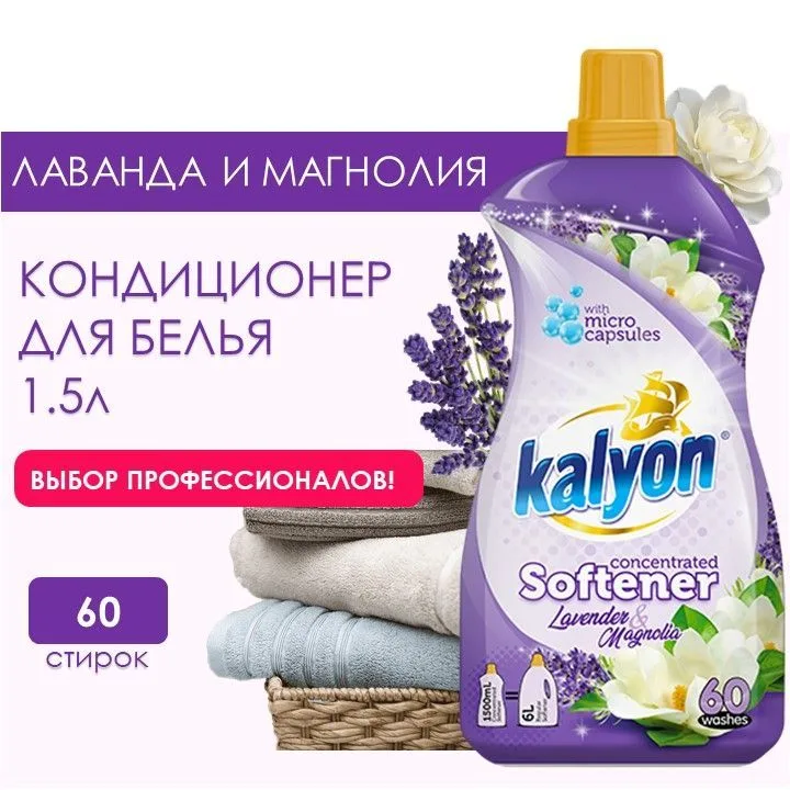 Kalyon Кондит для белья Лаванда1,5 л.