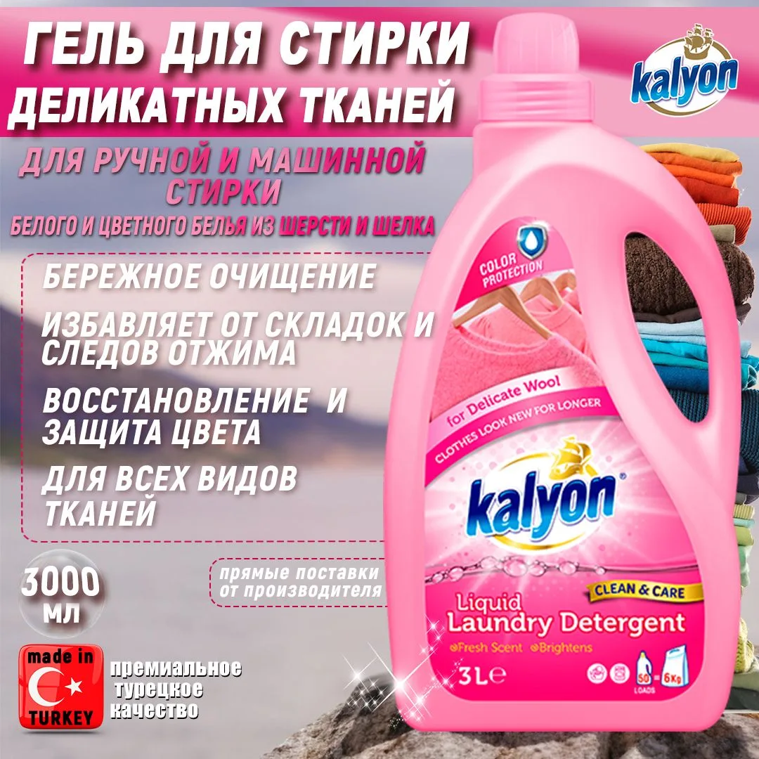 Kalyon Жидкий стиральный порошок 3л для шерстянных вещей