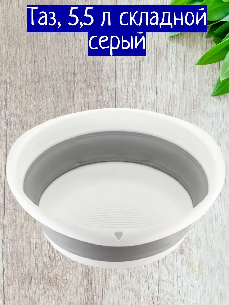 Таз складной круглый 5,5л