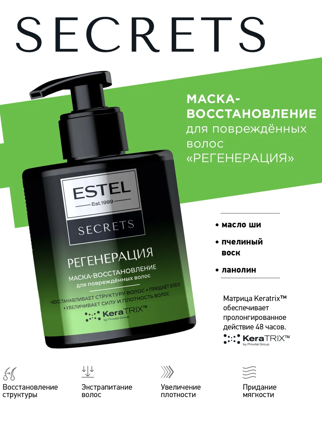 Estel Secrets маска-восстановление Регенирация 200мл.