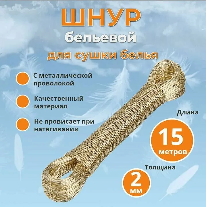 Шнур бельевой с металлической проволокой 15м.
