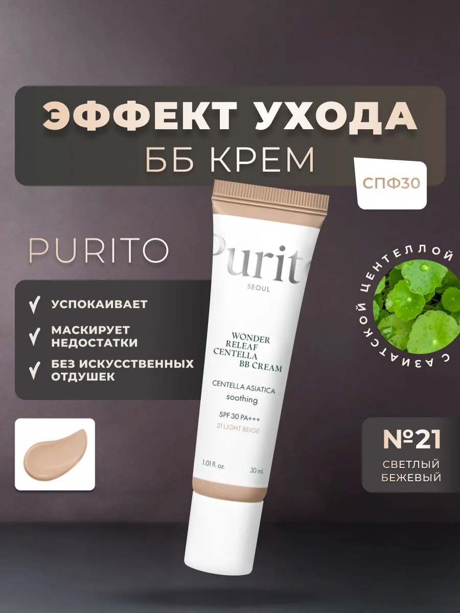 Purito B.B Cream SPF 30 с центеллой азиатской тон 21