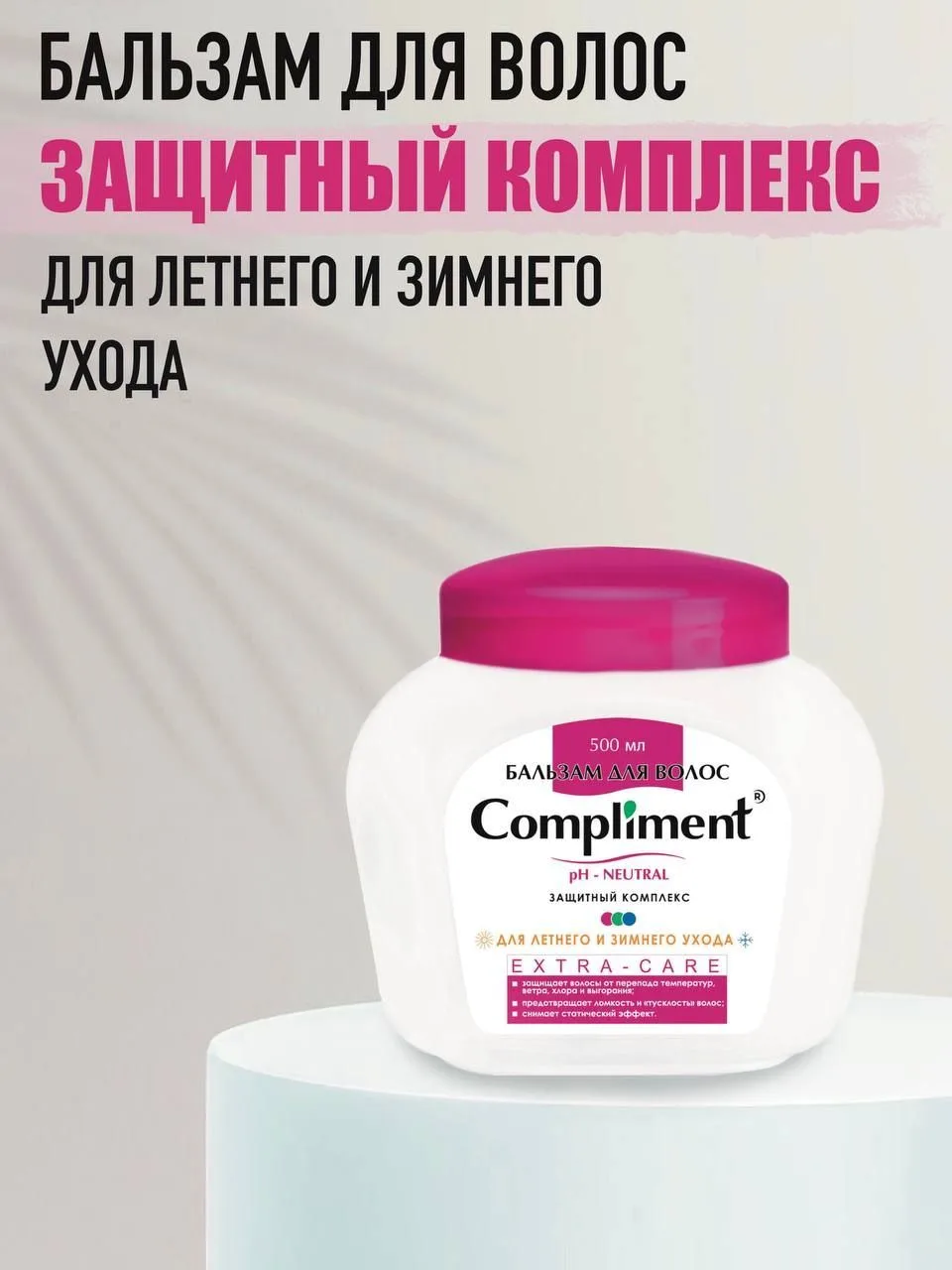 Compliment Бальзам Extra- Care для летнего и зимнего ухода 500мл