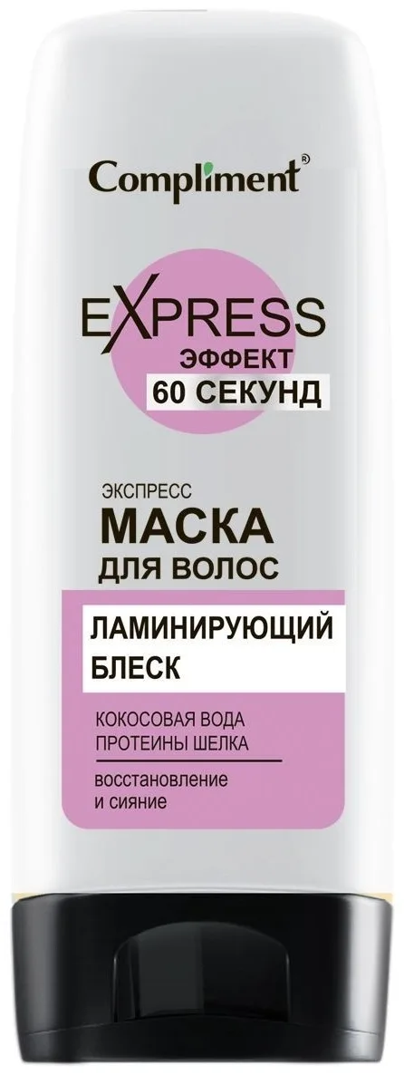 Compliment Express 60 секунд маска для волос Ламинирующий блеск