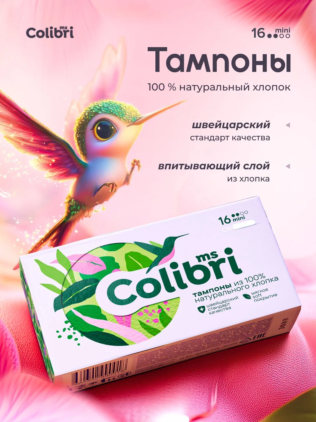 Miss Colibri Тампоны Miss Colibri мини 16шт.