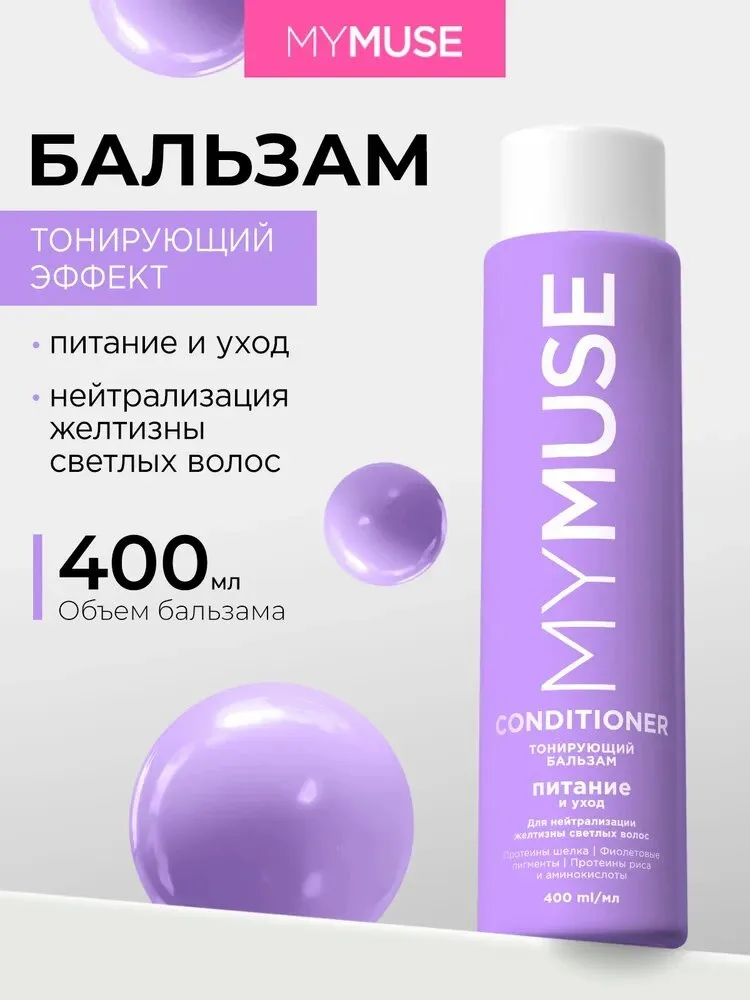 MYMUSE Мусс бальзам тонирующий фиолет 300 мл.