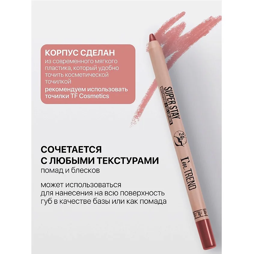 TF Карандаш для губ гелевый №005 Im Trend