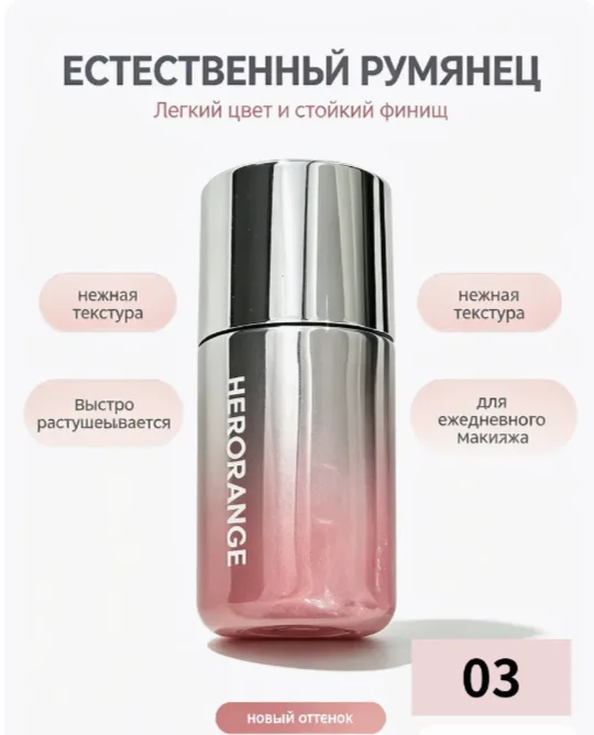 Herorange Жидкие румяна №03