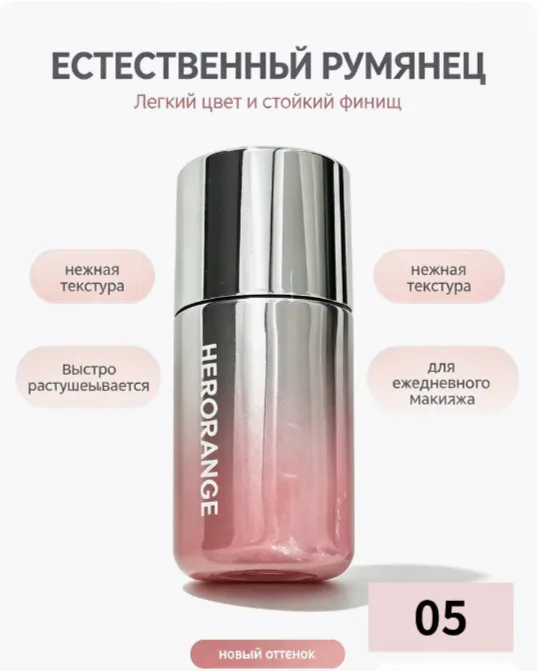 Herorange Жидкие румяна №5