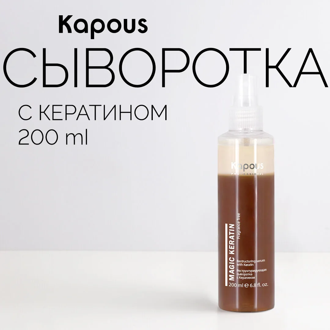 Kapous Реструктурирующая сыворотка для волос Magik Keratin 200мл. Kapous