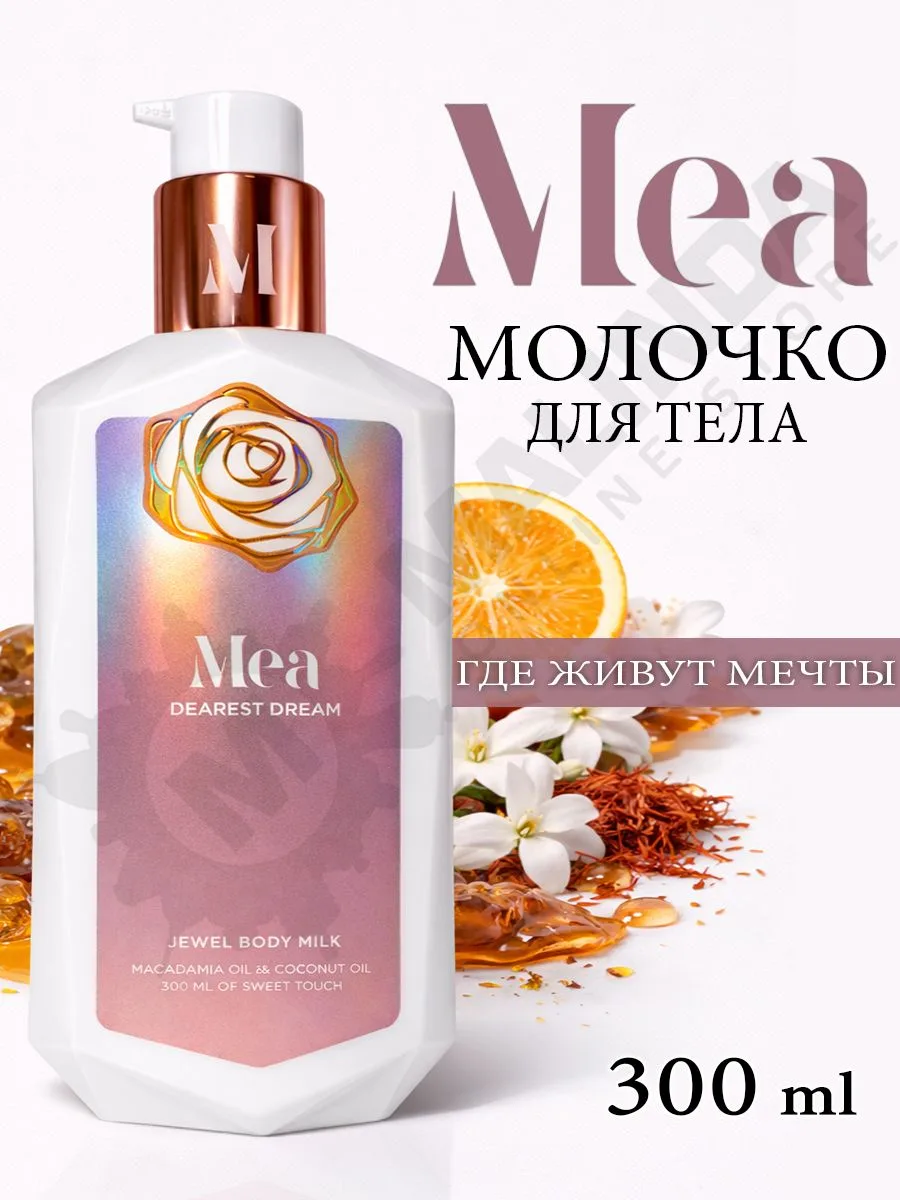 Mea Молочко для тела Где живут мечты 300мл.