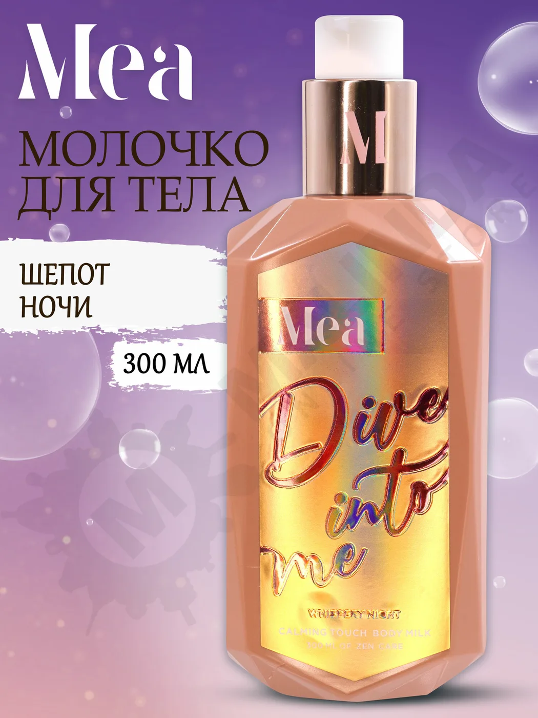 Mea Молочко для тела Шепот ночи 300мл.