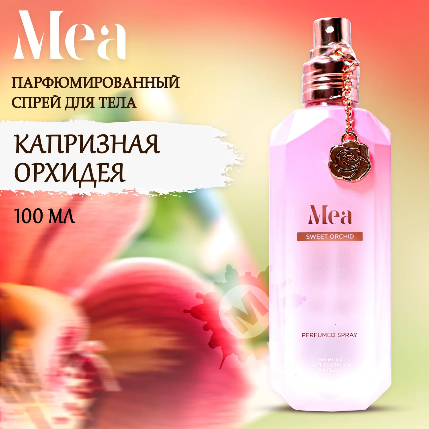 Mea Парфюмированный спрей для тела Капризная орхидея 100мл.
