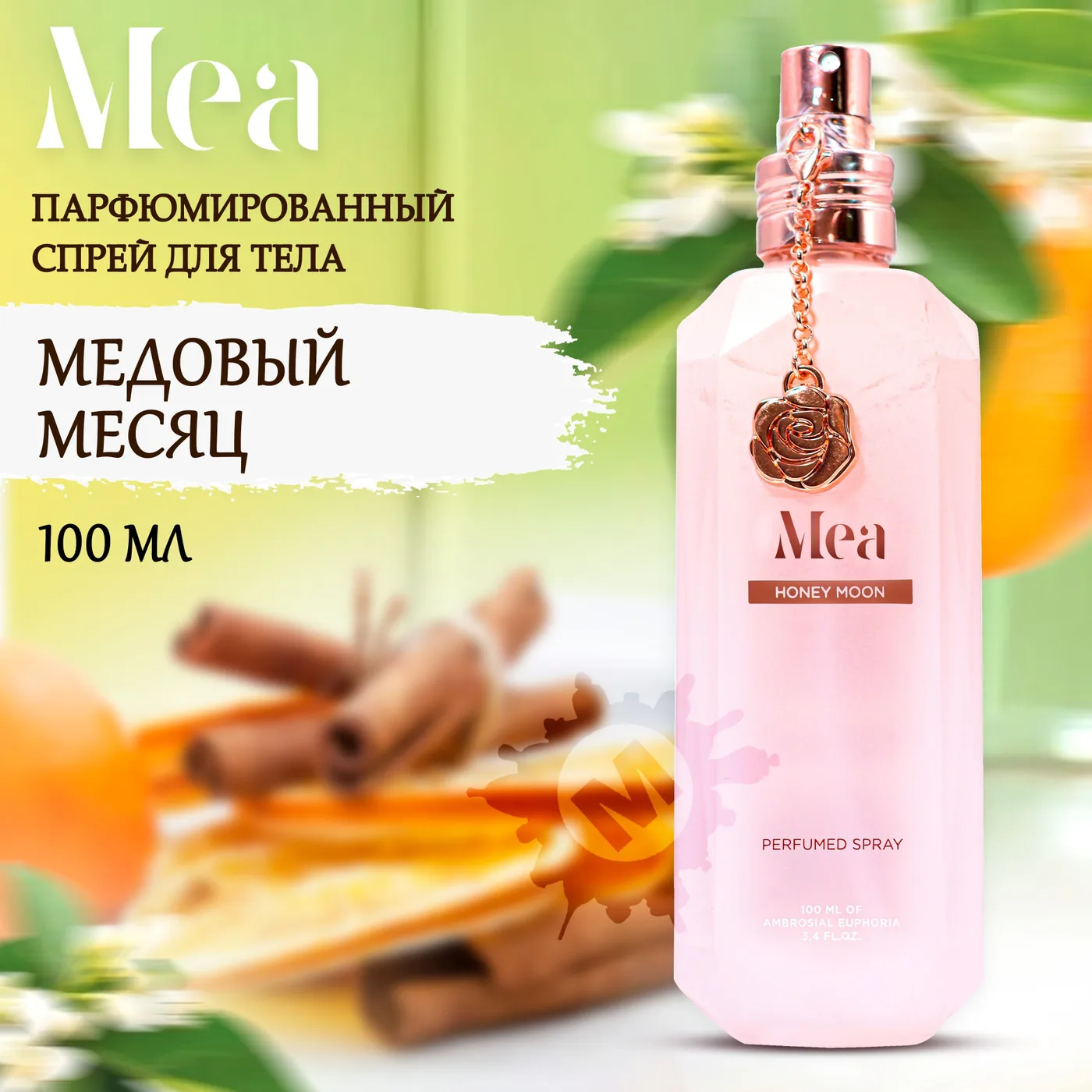 Mea Парфюмированный спрей для тела Медовый месяц 100мл.