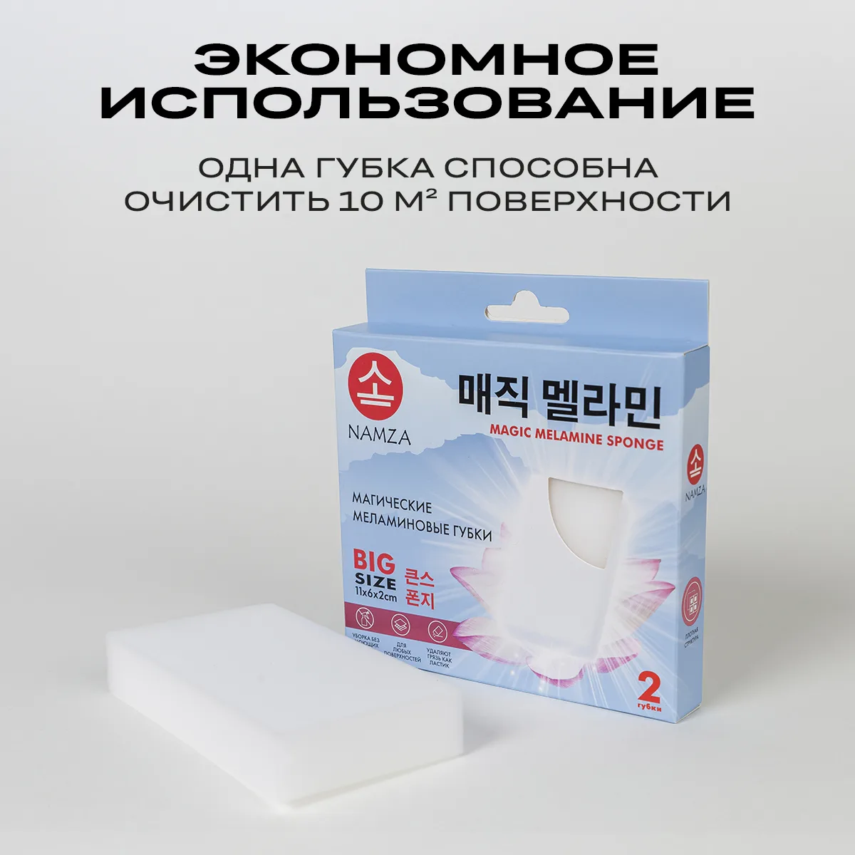 Namza Магические меламиновые губки 2шт.