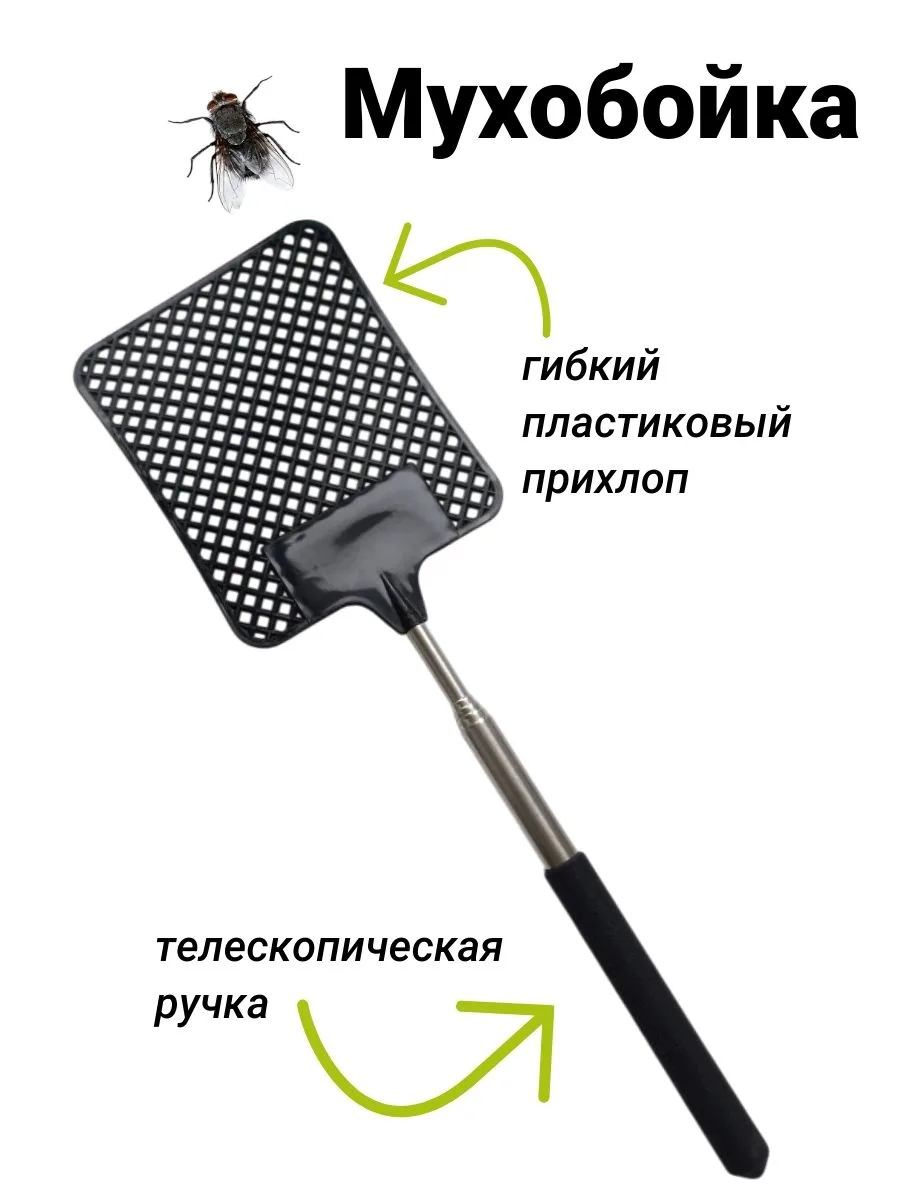 Мухобойка с телескопической ручкой