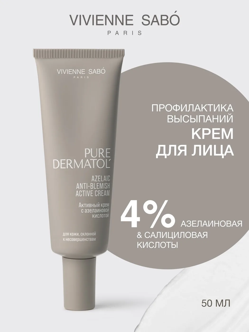 Vivienne Sabo Активный крем с азелаиновой кислотой Pure Dermatol