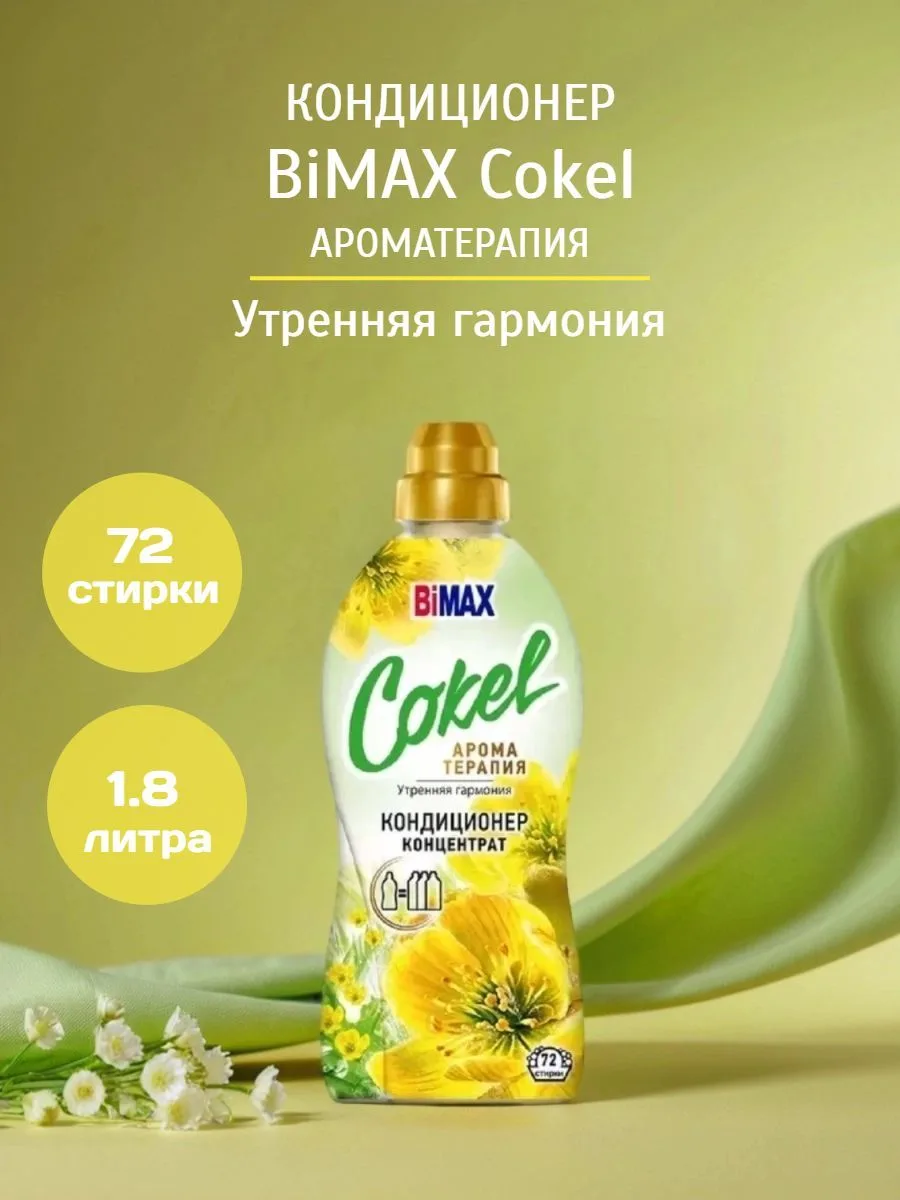 BiMax Cokel концетрат Утренняя гармония 1.8л.