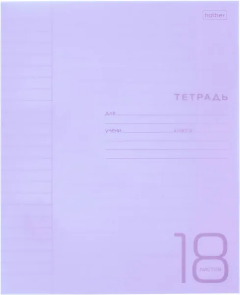 Hatber Тетрадь 18л. линия фиолетовая в пласт.обложке