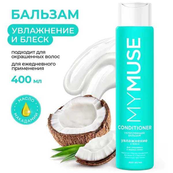 MYMUSE Бессульфатный бальзам укрепляющий / Увлажнение и блеск 400мл