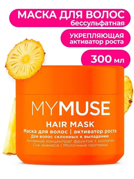 MYMUSE Маска для волос /Активатор роста 300 мл.