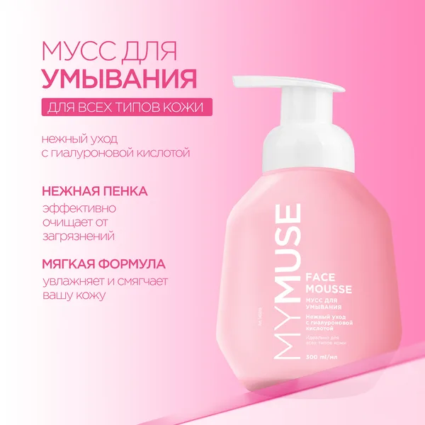 MYMUSE Мусс для умывания для всех типов кожи 300 мл.