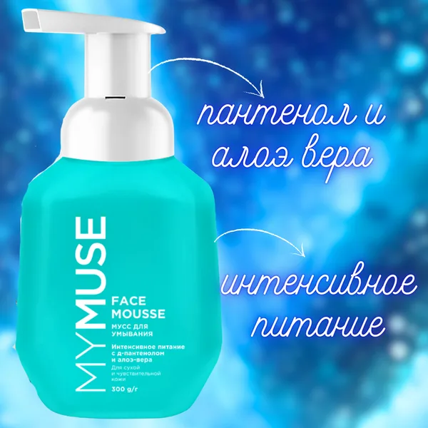 MYMUSE Мусс для умывания / для сухой и чувствит. кожи 300 мл.