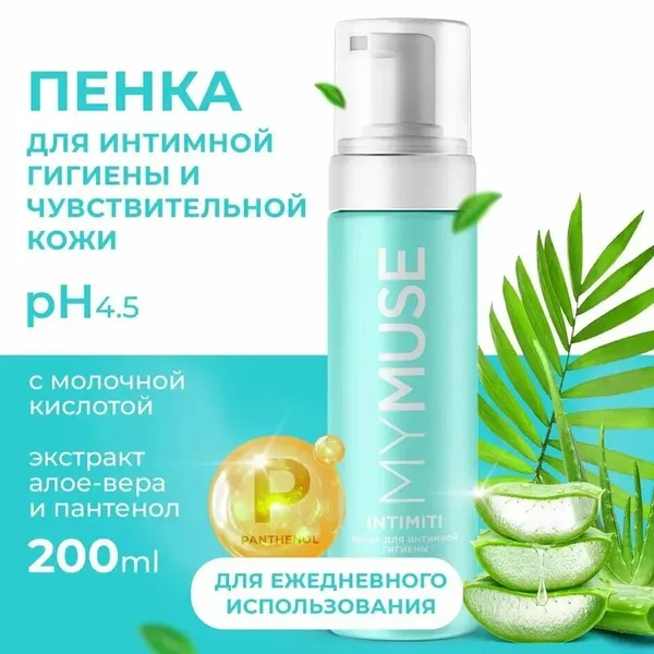 MYMUSE Пенка для интим.гигиены / для чувствит. кожи 200 мл.