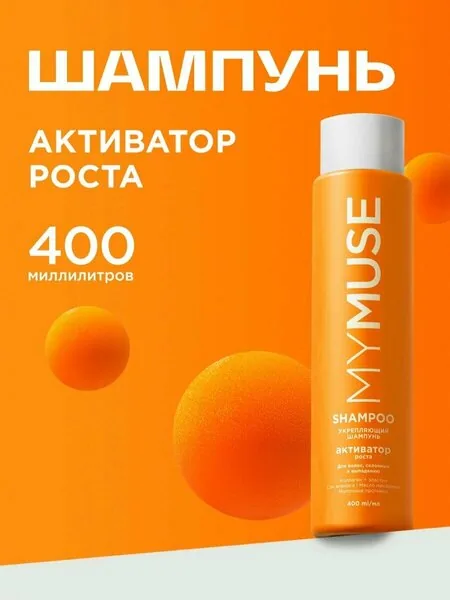 MYMUSE Укрепляющий шампунь / Активатор Роста 400 мл.