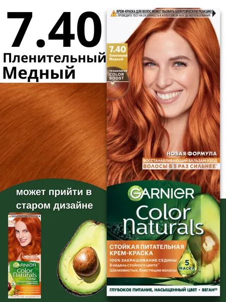 Garnier Гарньер Краска для волос 07,40 Пленительный Медный