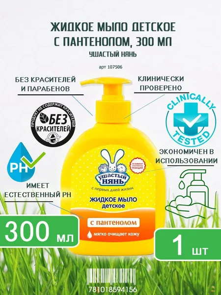 Ушастый нянь Жидкое крем мыло Ушастый нянь пантенол 300мл
