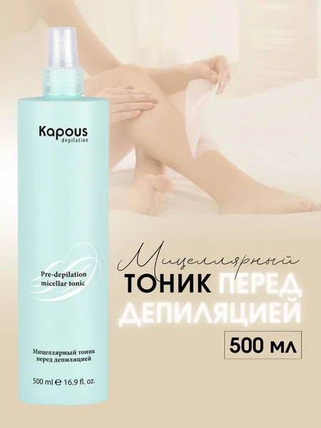 Kapous Мицелярный тоник перед депиляцией. 500гр.