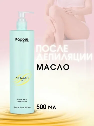 Kapous Очищающее масло после депиляции 500гр.