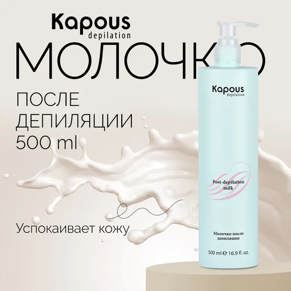 Kapous Очищающее молочко после депиляции.500гр.